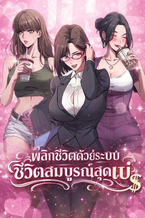 ปก After Becoming Financially Free, They Offered Their Loyalty มังงะจีน แปลไทย