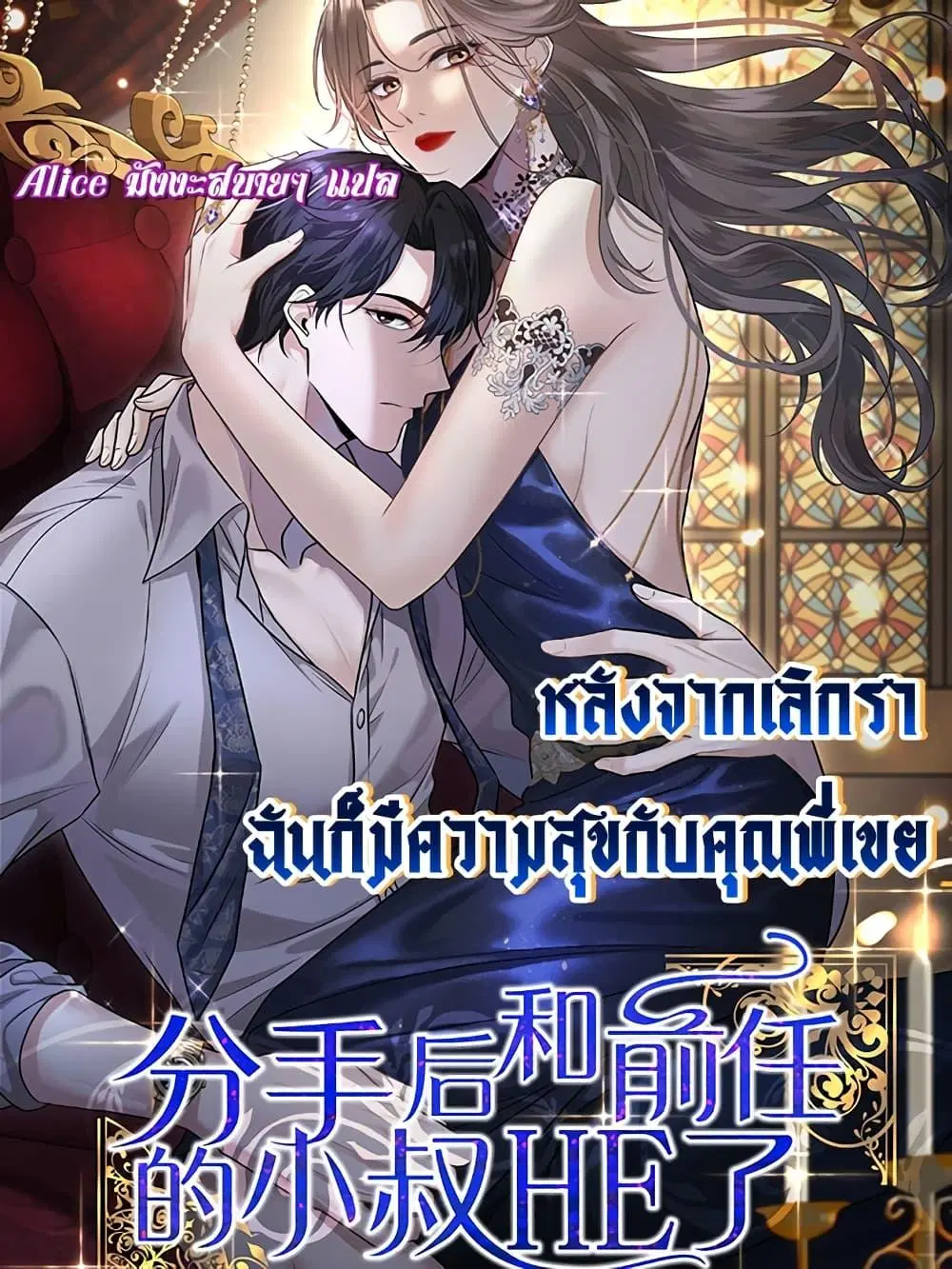 After Breaking Up, I Had Happy With My Ex’s Brother-in-Law ตอนที่ 17 หน้า 1