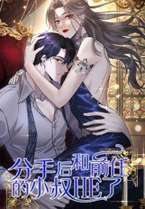 ปก After Breaking Up, I Had Happy With My Ex’s Brother-in-Law มังงะจีน แปลไทย