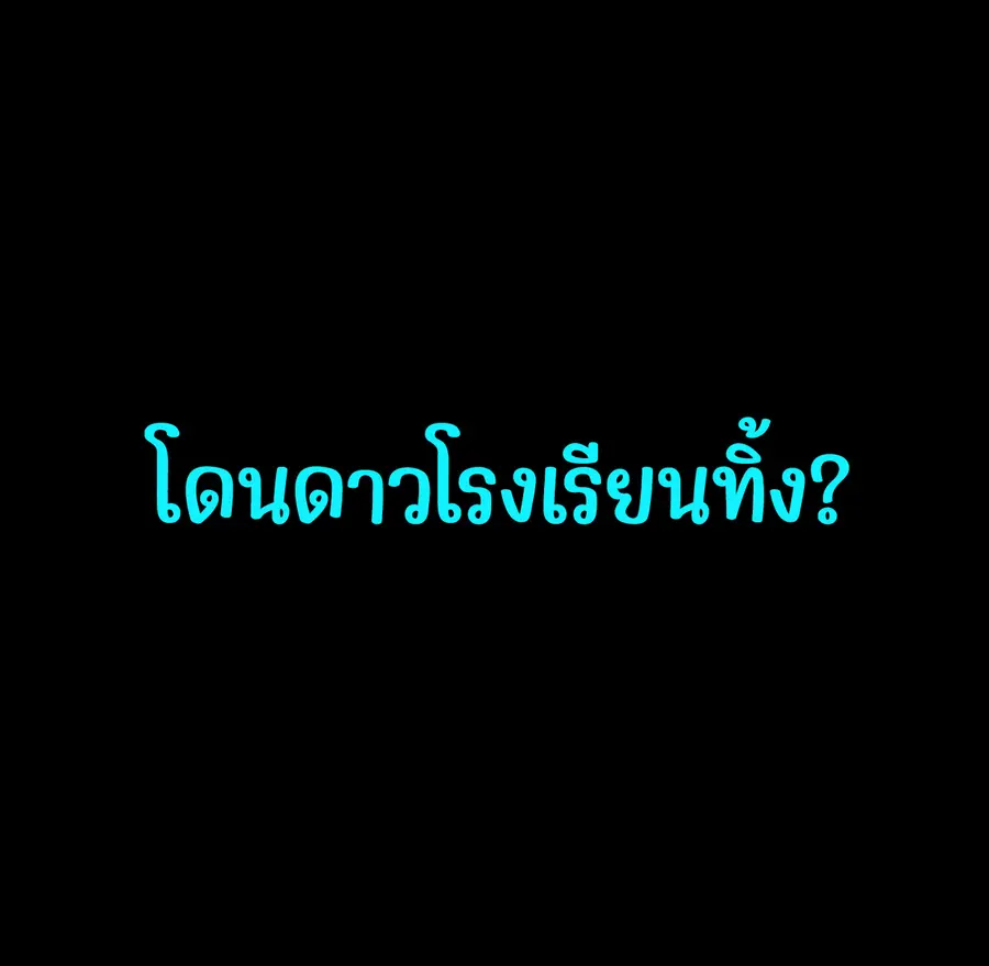 After breaking up with the school beauty, I became a martial arts master ตอนที่ 0 หน้า 3