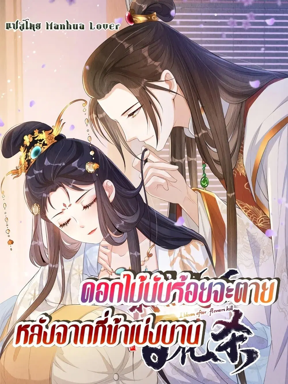 After I Bloom, a Hundred Flowers Will ill ตอนที่ 67 หน้า 1