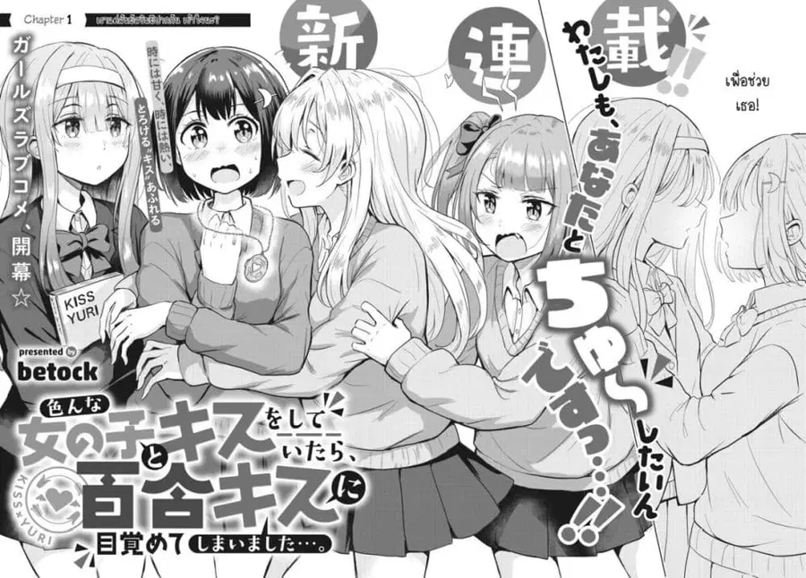 After Kissing Many Girls, I Became A Yuri Kisser… ตอนที่ 1 หน้า 2