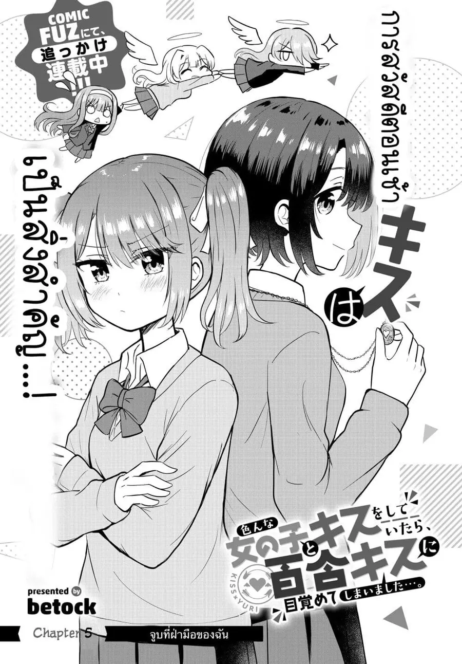 After Kissing Many Girls, I Became A Yuri Kisser… ตอนที่ 5 หน้า 3