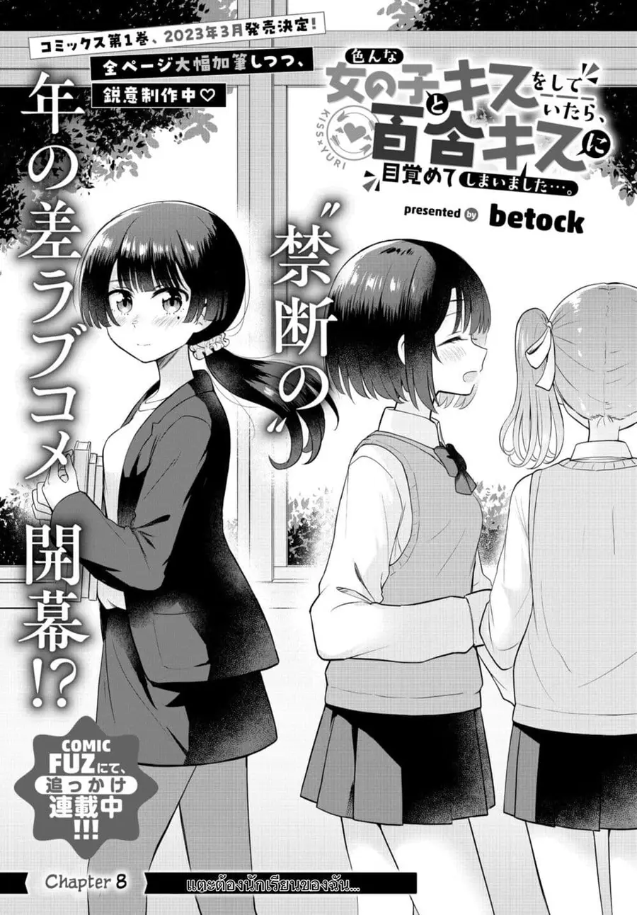After Kissing Many Girls, I Became A Yuri Kisser… ตอนที่ 8 หน้า 3