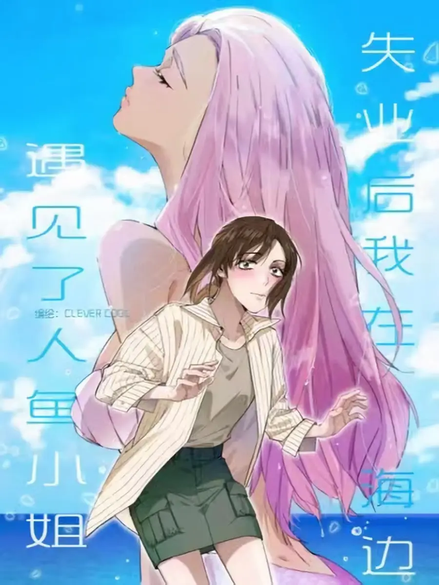 After Losing My Job, I Met Miss Mermaid at the Beach ตอนที่ 3 หน้า 1