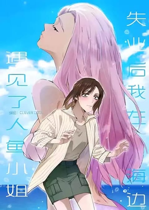 ปก After Losing My Job, I Met Miss Mermaid at the Beach มังงะจีน แปลไทย