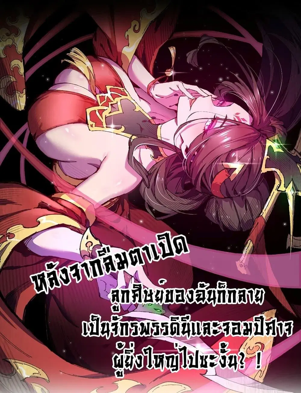 After opening his eyes, my disciple became the Empress and the Great Demon! ตอนที่ 3 หน้า 1