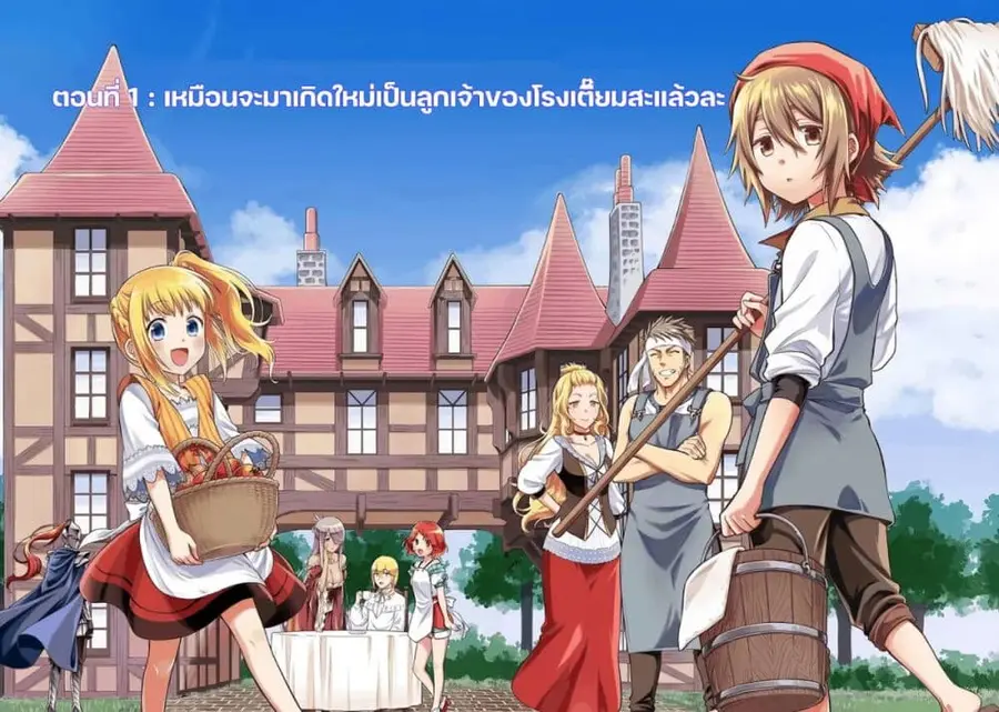 After Reincarnating, I Became the Son of Inkeepers ตอนที่ 1 หน้า 2