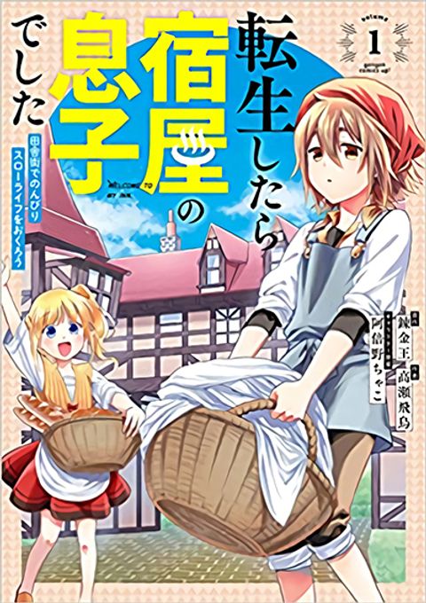 ปก After Reincarnating, I Became the Son of Inkeepers มังงะญี่ปุ่น แปลไทย