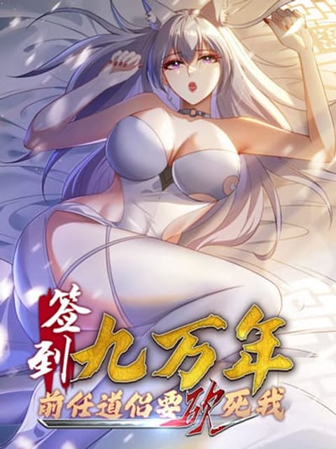ปก After signing for 90,000 years, the former Taoist monk wants to cut! มังงะจีน แปลไทย