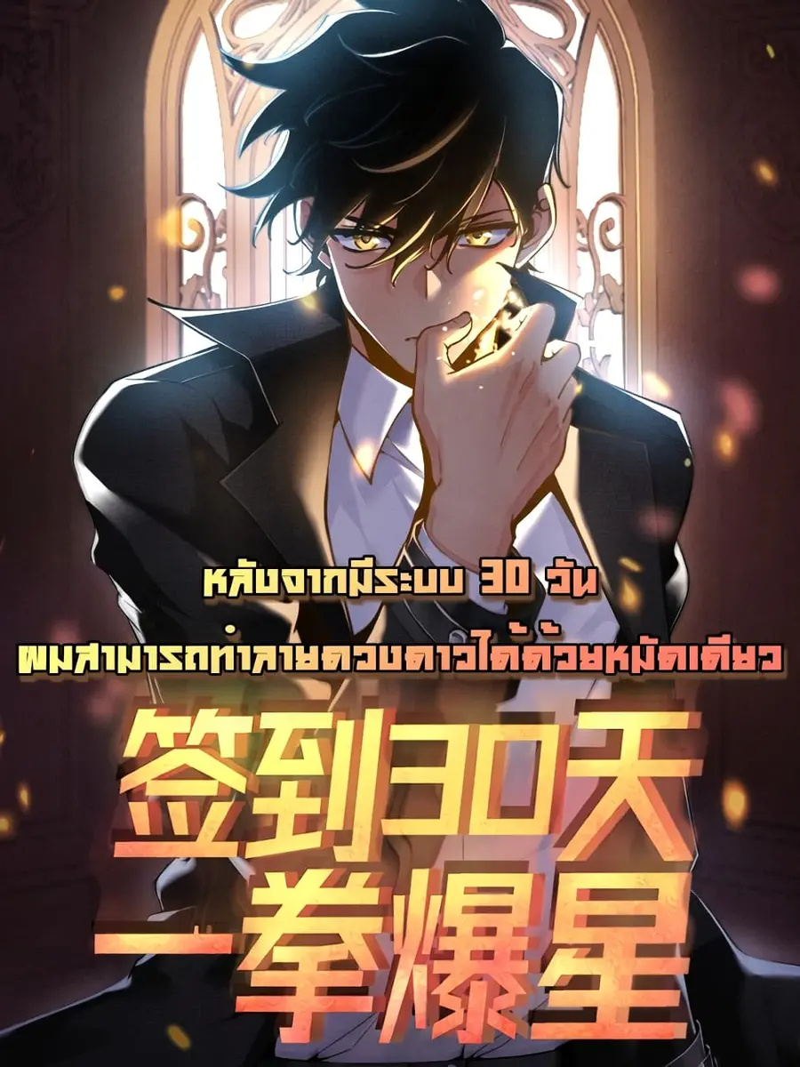 After Signing In For 30 Days, I Can Annihilate Stars ตอนที่ 23 หน้า 1
