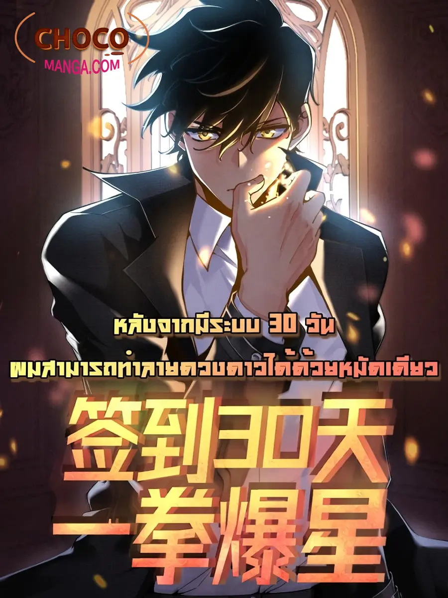 After Signing In For 30 Days, I Can Annihilate Stars ตอนที่ 8 หน้า 1