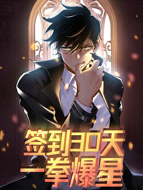 ปก After Signing In For 30 Days, I Can Annihilate Stars มังงะจีน แปลไทย
