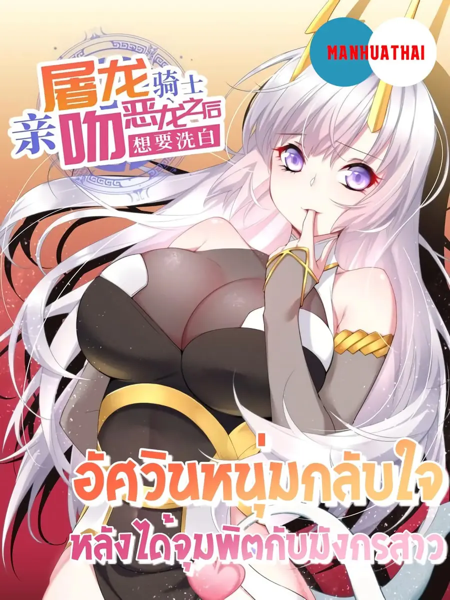After The Dragon Slaying Knight Kissed The Dragon, He Wanted To Wash Away ตอนที่ 9 หน้า 1