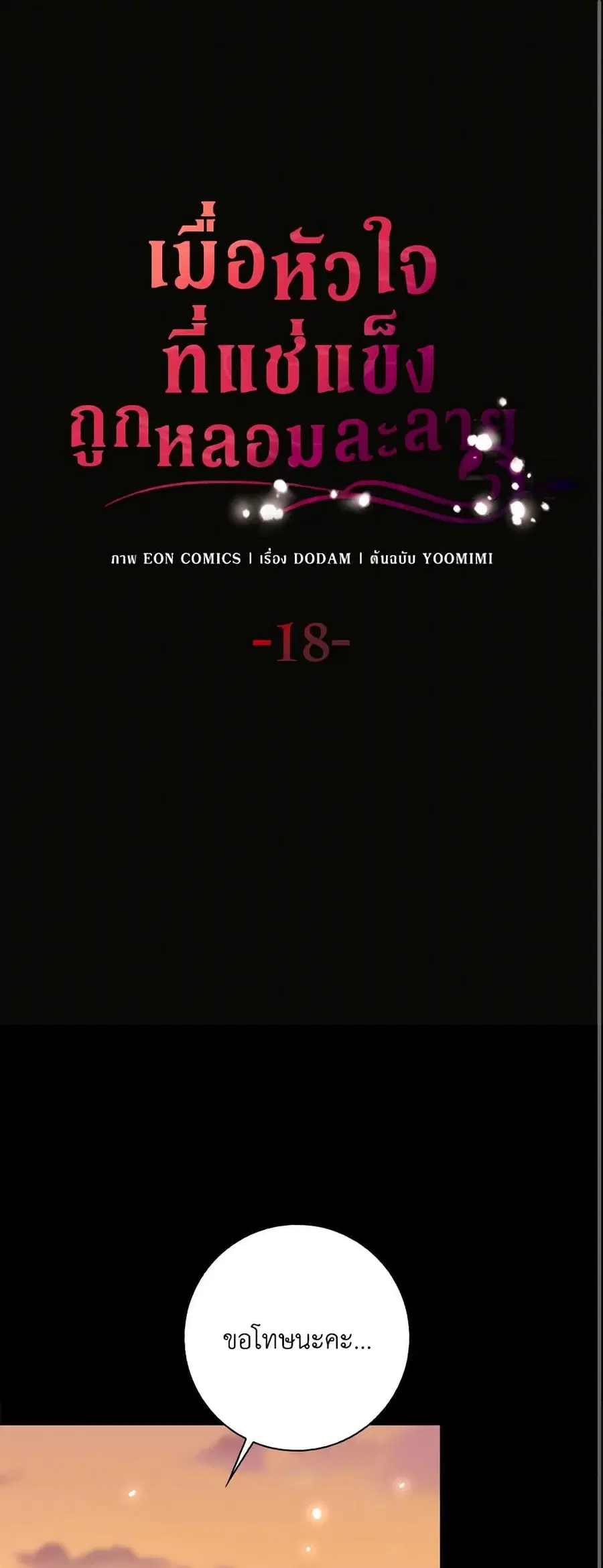 After the Frozen Heart Melts ตอนที่ 18 หน้า 2