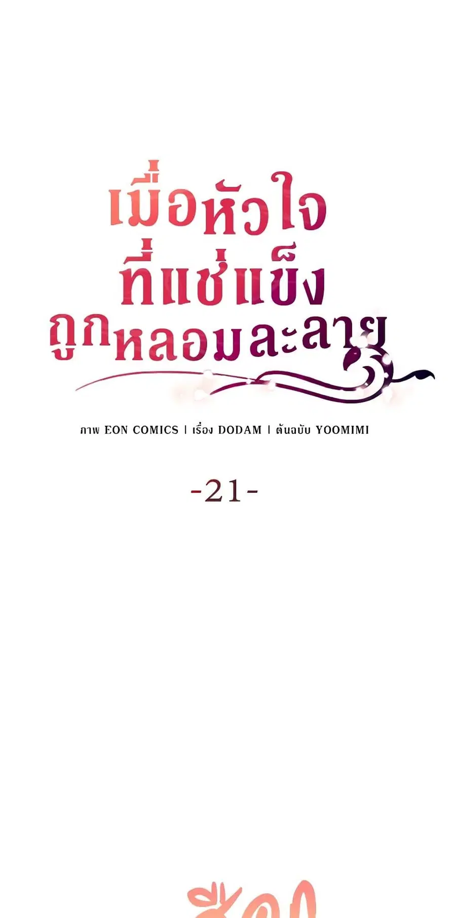 After the Frozen Heart Melts ตอนที่ 21 หน้า 1