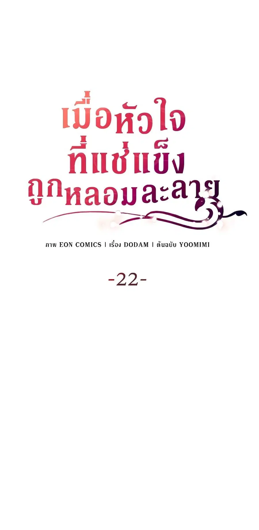 After the Frozen Heart Melts ตอนที่ 22 หน้า 2
