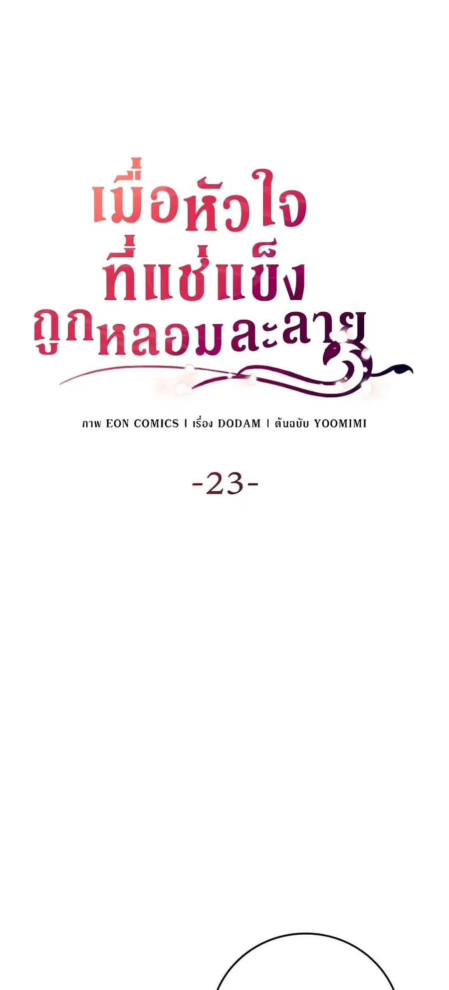 After the Frozen Heart Melts ตอนที่ 23 หน้า 1