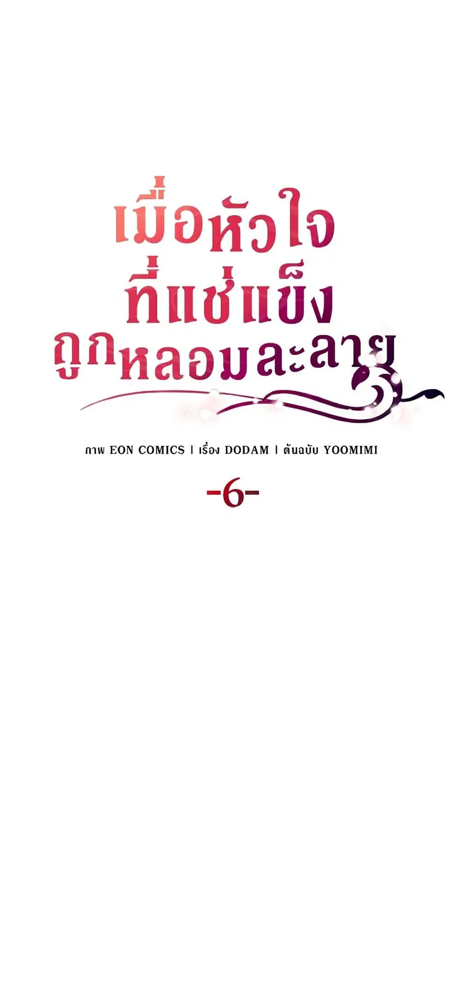 After the Frozen Heart Melts ตอนที่ 6 หน้า 1