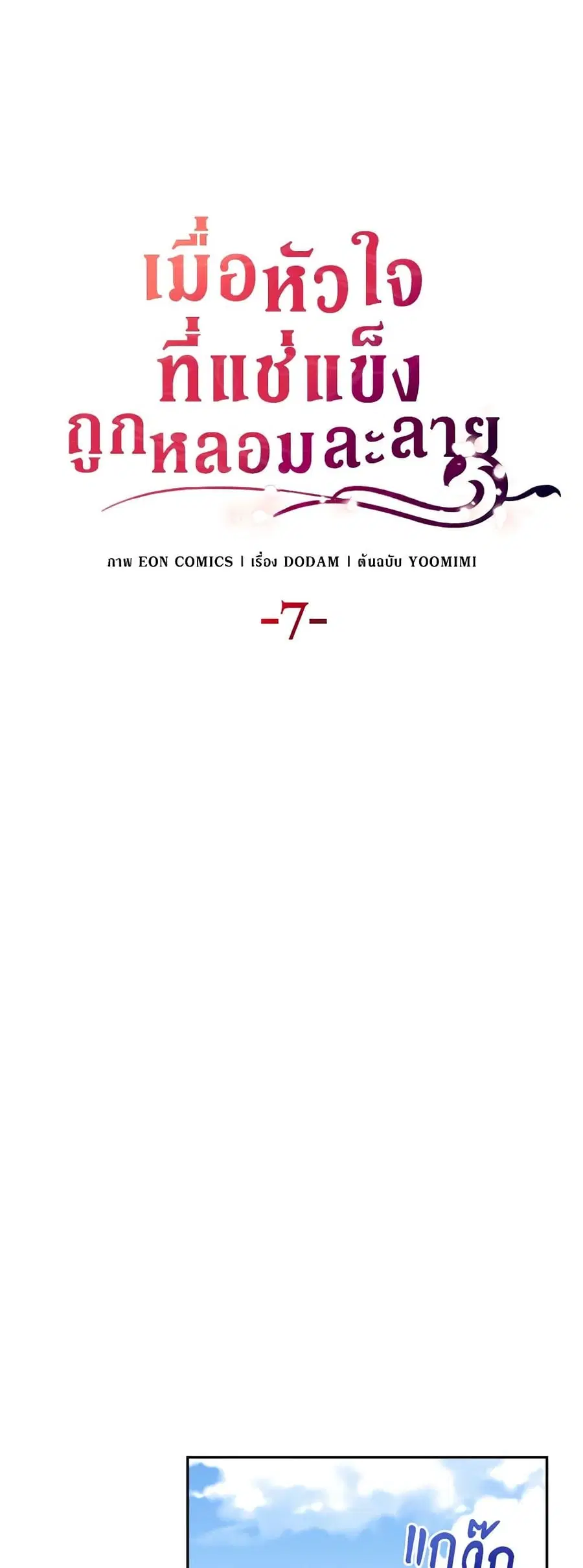 After the Frozen Heart Melts ตอนที่ 7 หน้า 1
