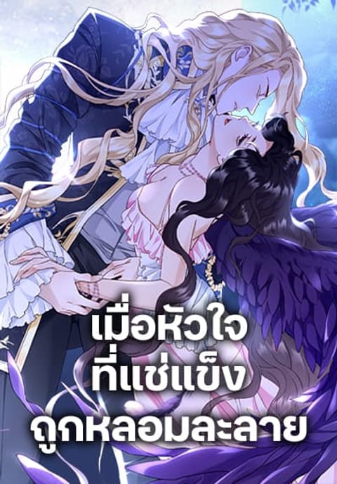 ปก After the Frozen Heart Melts มังงะเกาหลี แปลไทย