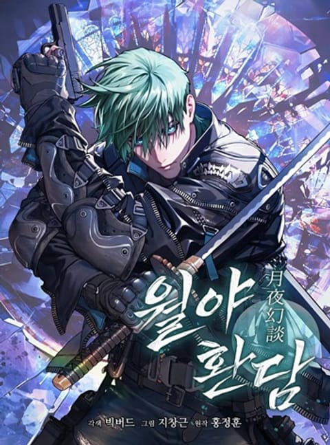 ปก After the Moonlight Falls วิถีนักล่า ใต้เงาจันทร์ทมิฬ มังงะเกาหลี แปลไทย