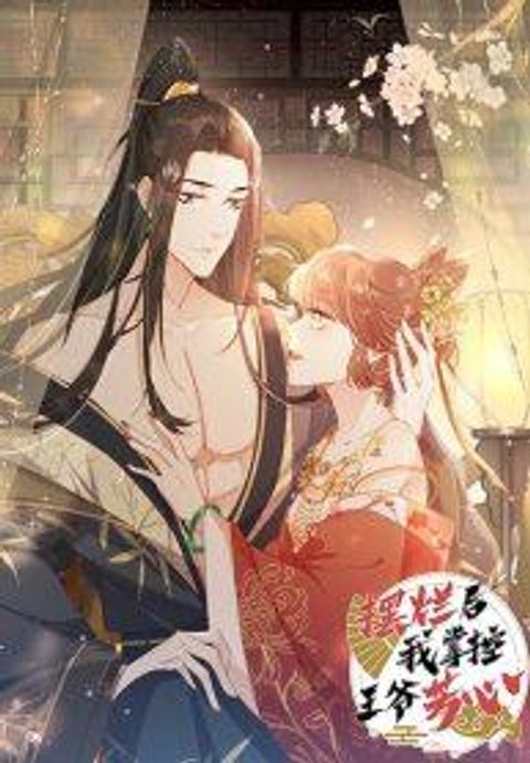 ปก After The Rotten, I Control The Prince’s Heart มังงะจีน แปลไทย