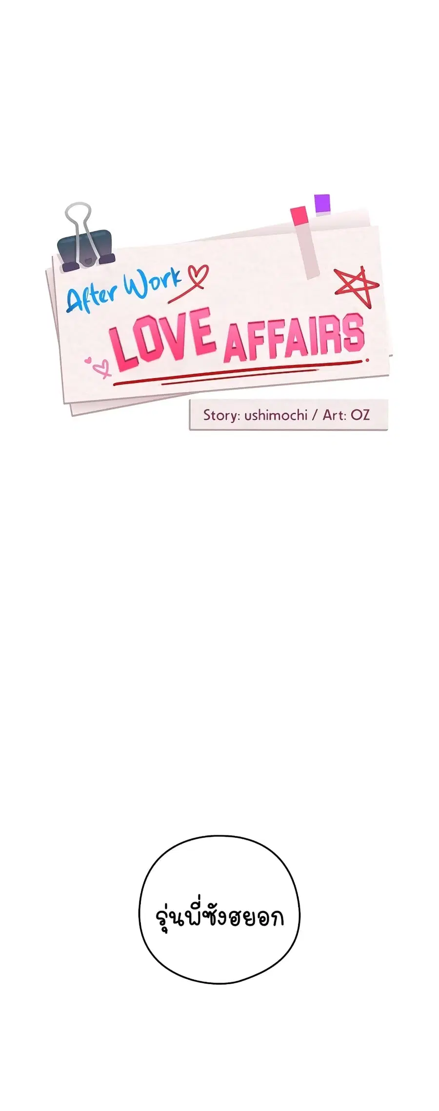 After Work Love Affairs ตอนที่ 20 หน้า 2