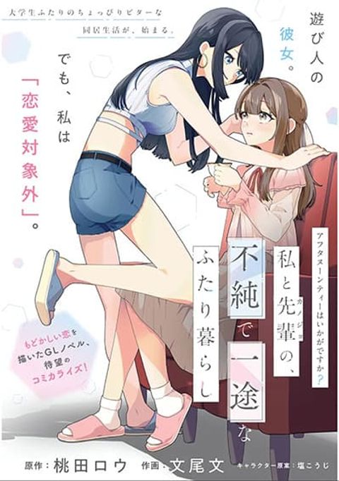 ปก Afternoon Tea wa Ikaga desu ka? Watashi to Kanojo no Fujun de Ichizu na Futarigurashi มังงะญี่ปุ่น แปลไทย