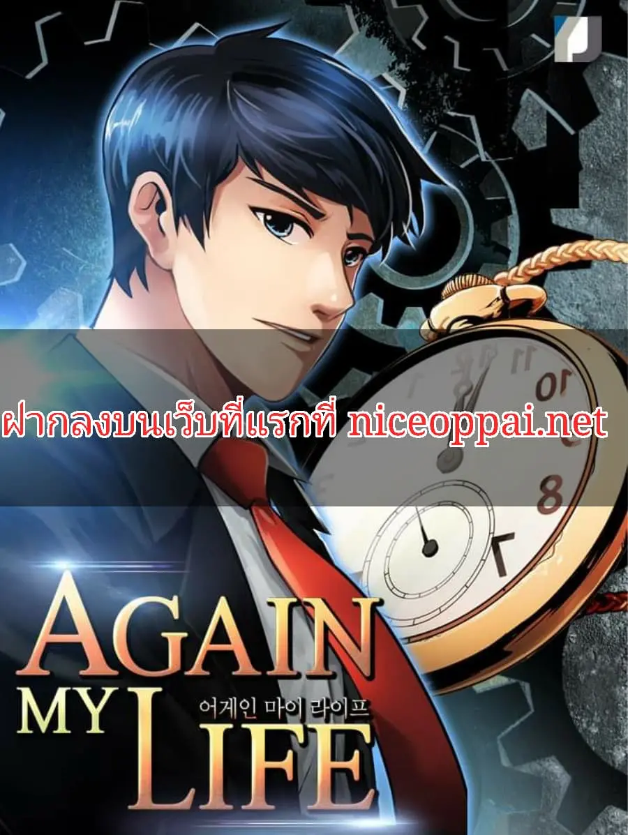 Again My Life ตอนที่ 3 หน้า 1