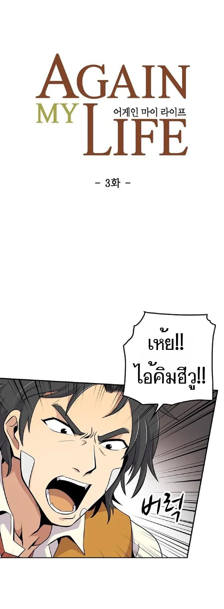 Again My Life ตอนที่ 3 หน้า 3