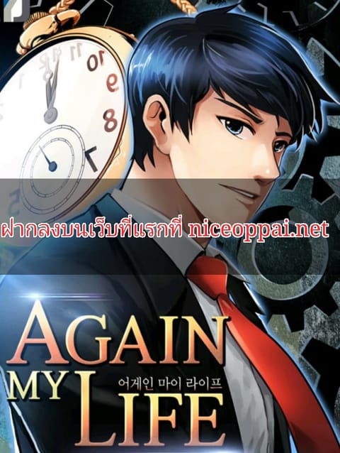 ปก Again My Life มังงะเกาหลี แปลไทย
