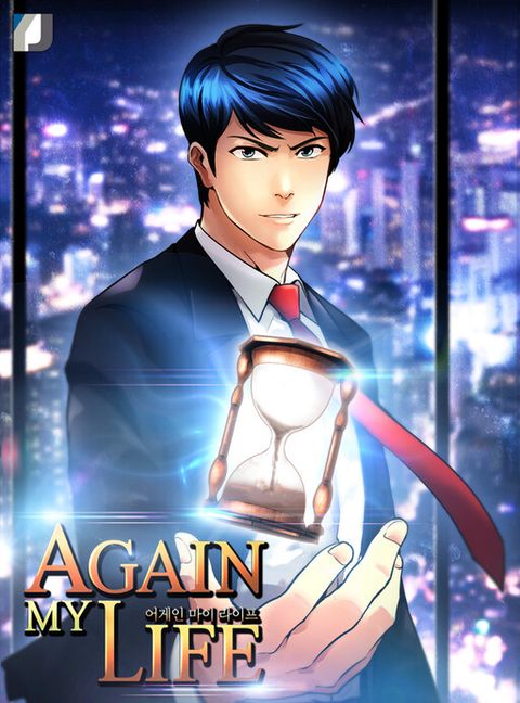 ปก Again My Life มังงะเกาหลี แปลไทย