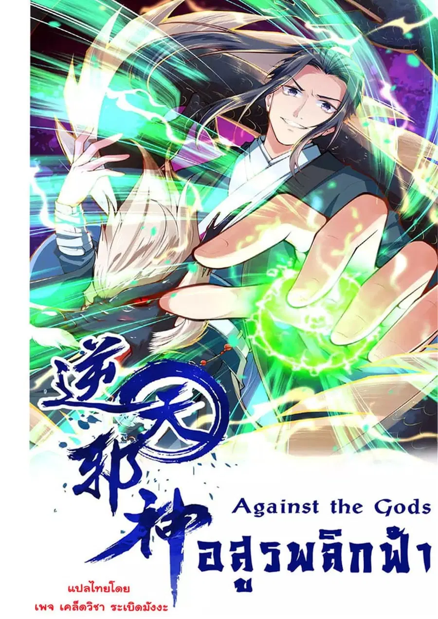 Against the Gods อสูรพลิกฟ้า ตอนที่ 295 หน้า 1