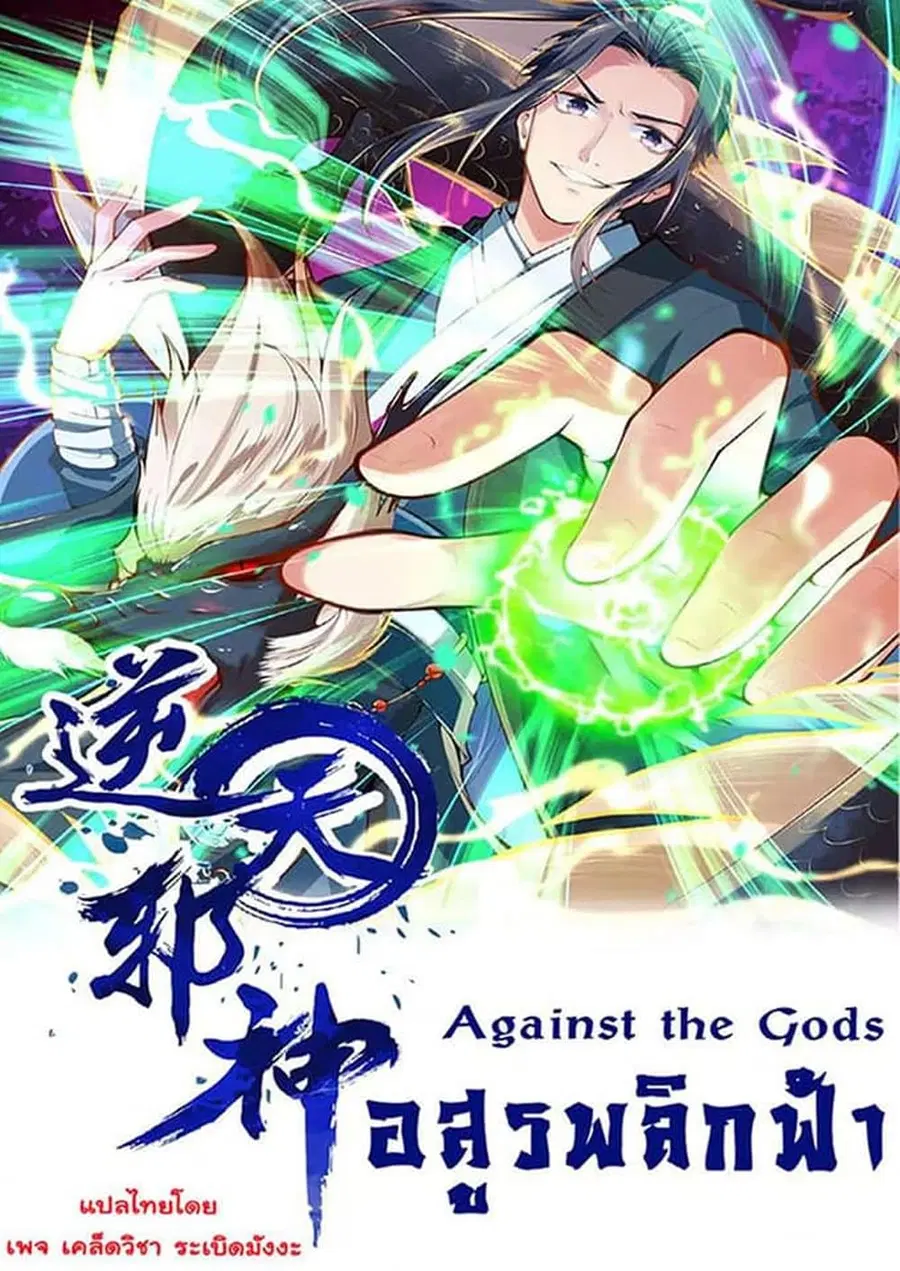 Against the Gods อสูรพลิกฟ้า ตอนที่ 300 หน้า 1