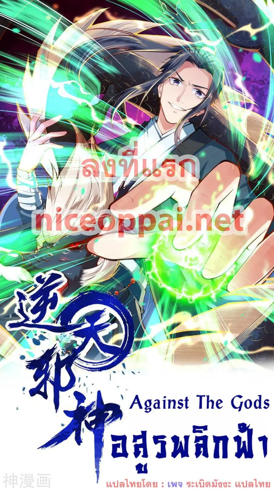 Against the Gods อสูรพลิกฟ้า ตอนที่ 458 หน้า 1