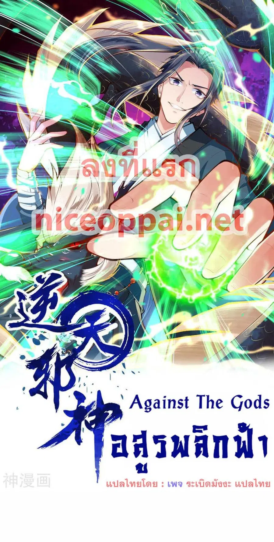 Against the Gods อสูรพลิกฟ้า ตอนที่ 542 หน้า 1