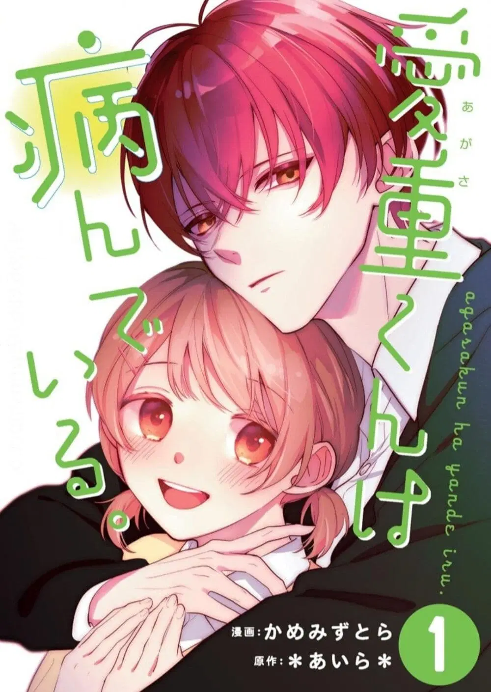 Agasa-kun wa Yande Iru. ตอนที่ 1 หน้า 1
