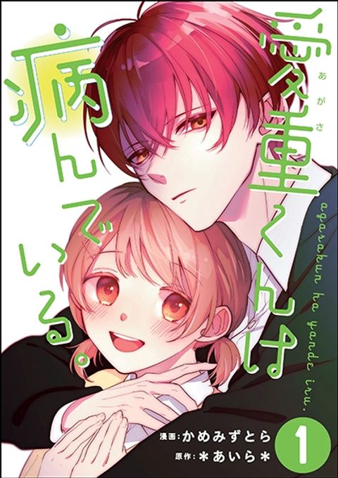 ปก Agasa-kun wa Yande Iru. มังงะญี่ปุ่น แปลไทย