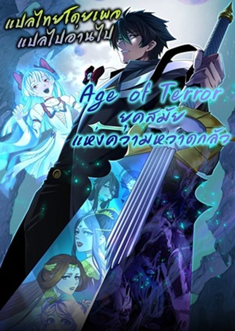 ปก Age Of Terror มังงะจีน แปลไทย