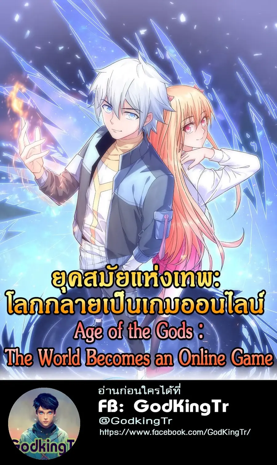 Age of the Gods: The World Becomes an Online Game ตอนที่ 13 หน้า 1
