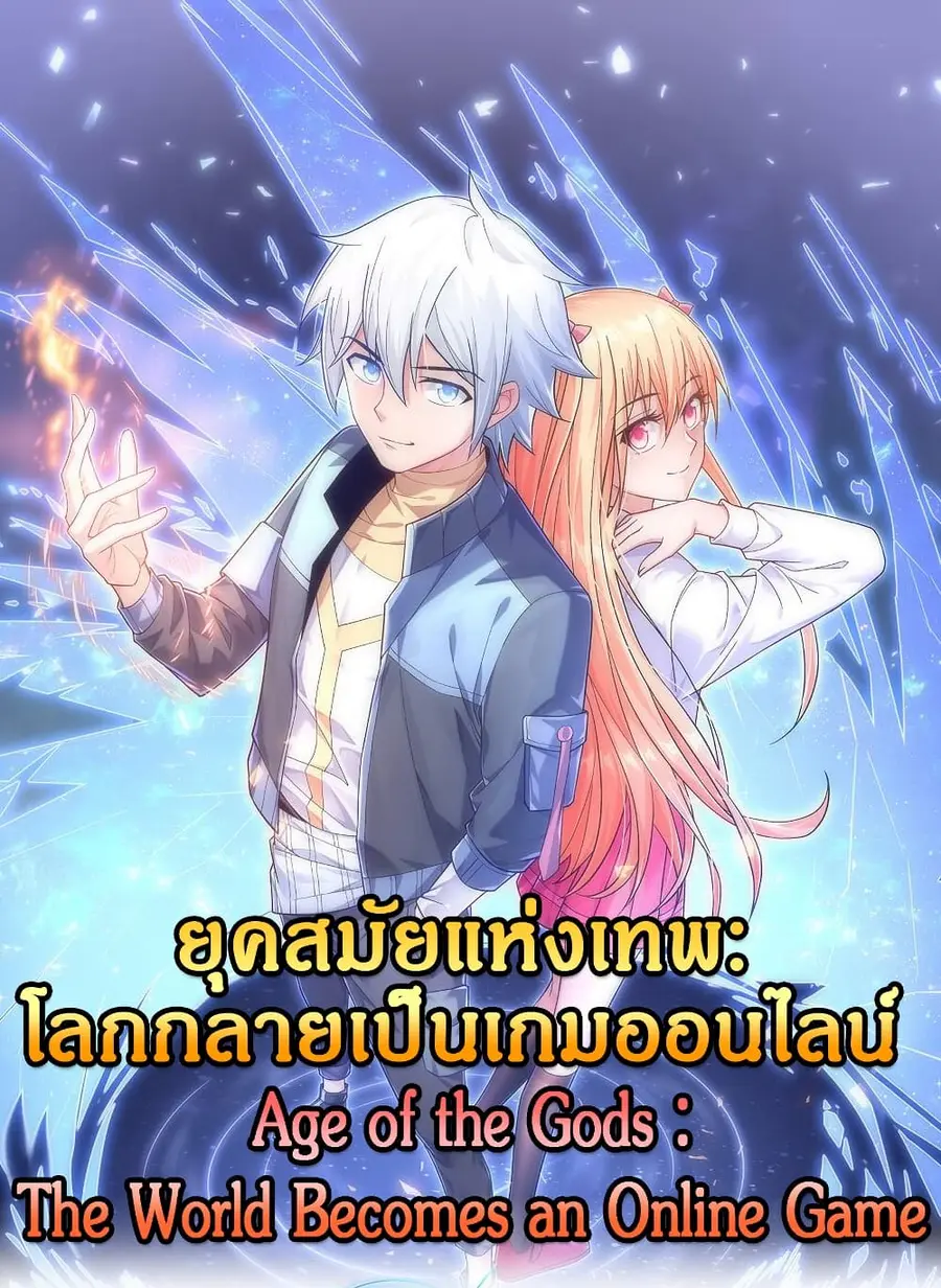 Age of the Gods: The World Becomes an Online Game ตอนที่ 9 หน้า 1