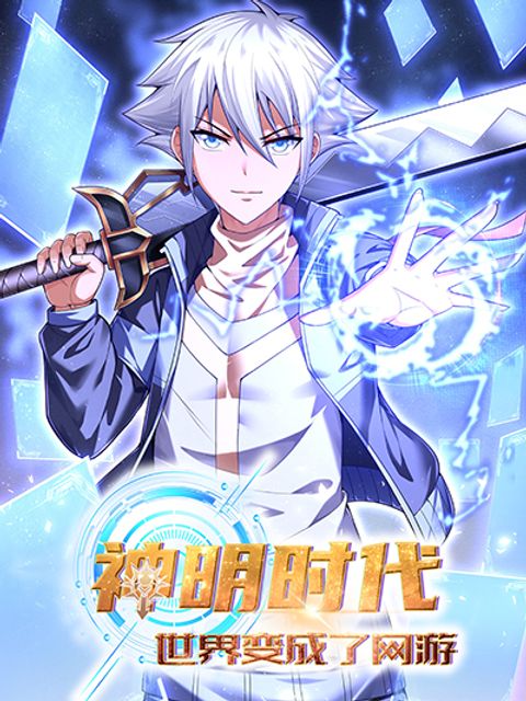 ปก Age of the Gods: The World Becomes an Online Game มังงะจีน แปลไทย
