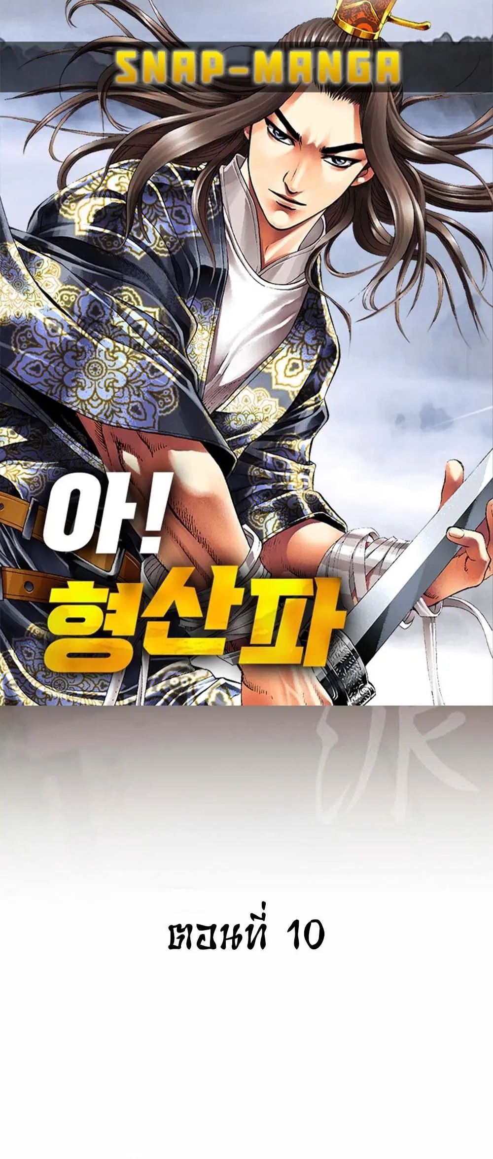 Ah! Hyeong Sanpa ตอนที่ 10 หน้า 1
