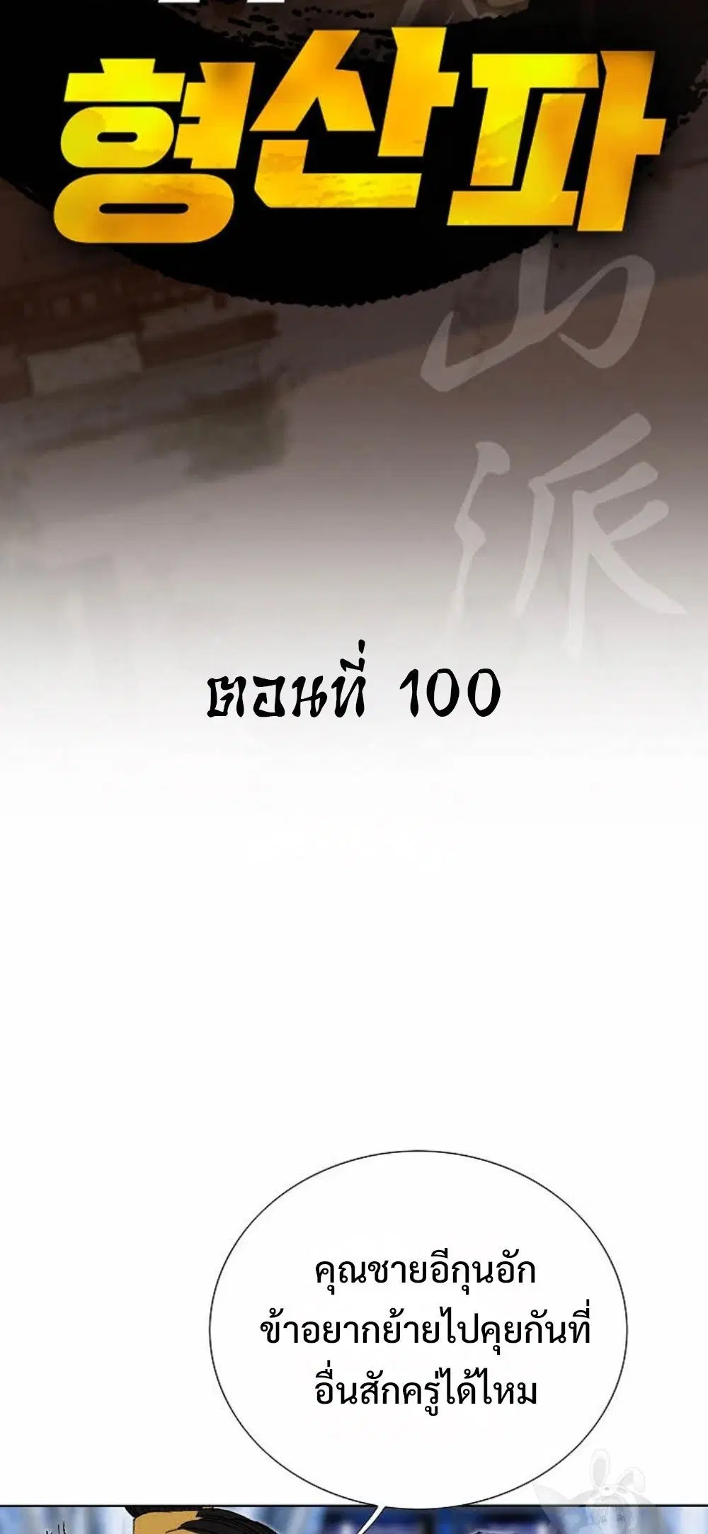 Ah! Hyeong Sanpa ตอนที่ 100 หน้า 2