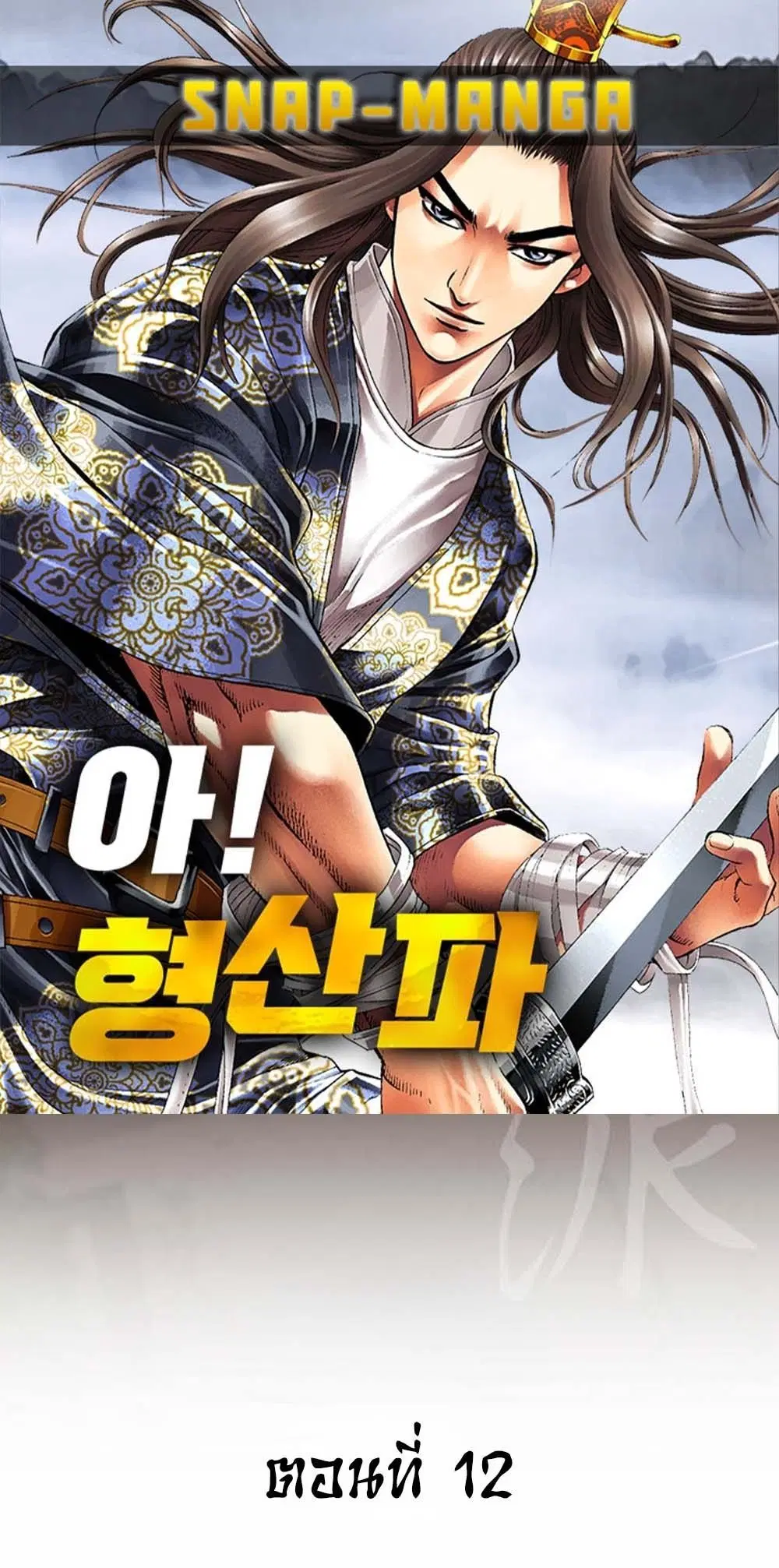 Ah! Hyeong Sanpa ตอนที่ 12 หน้า 1