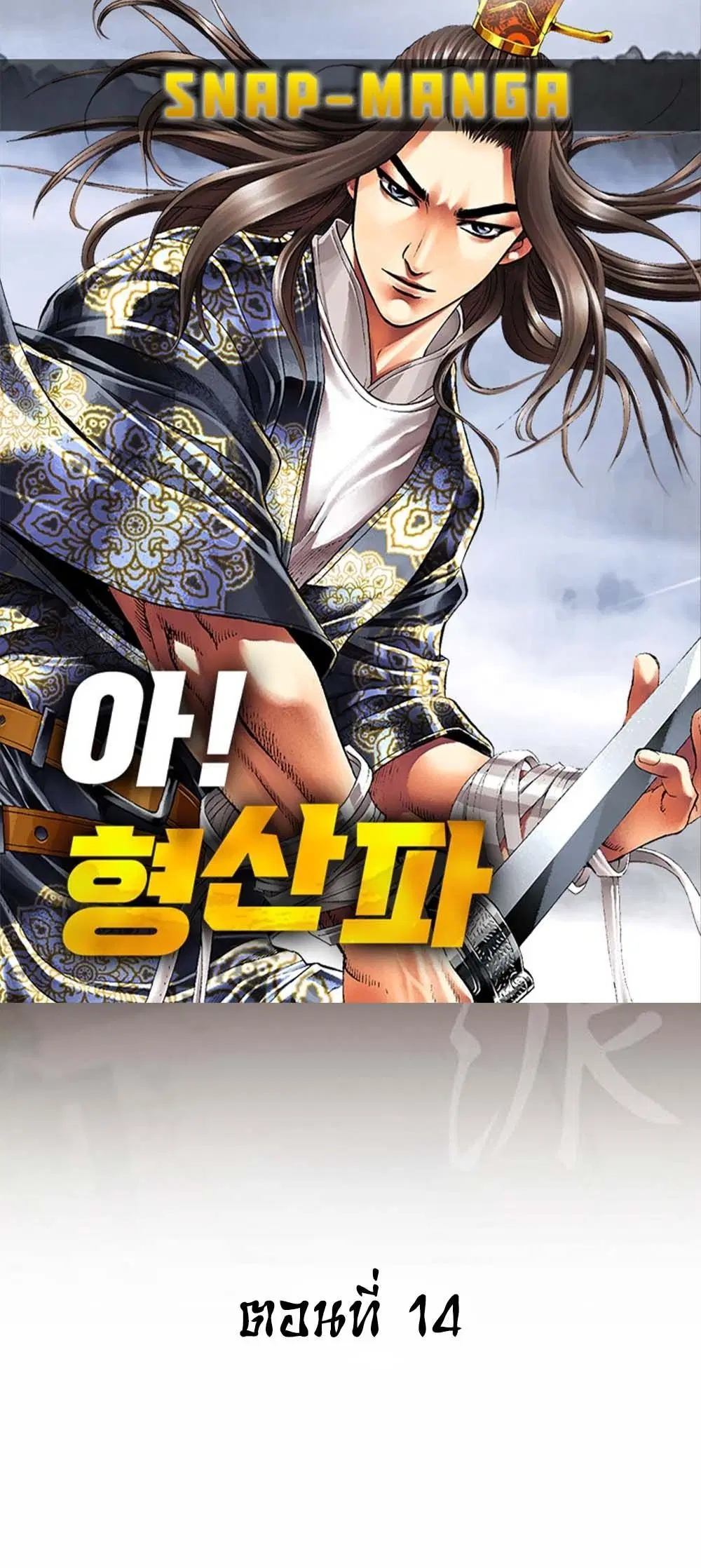 Ah! Hyeong Sanpa ตอนที่ 14 หน้า 1