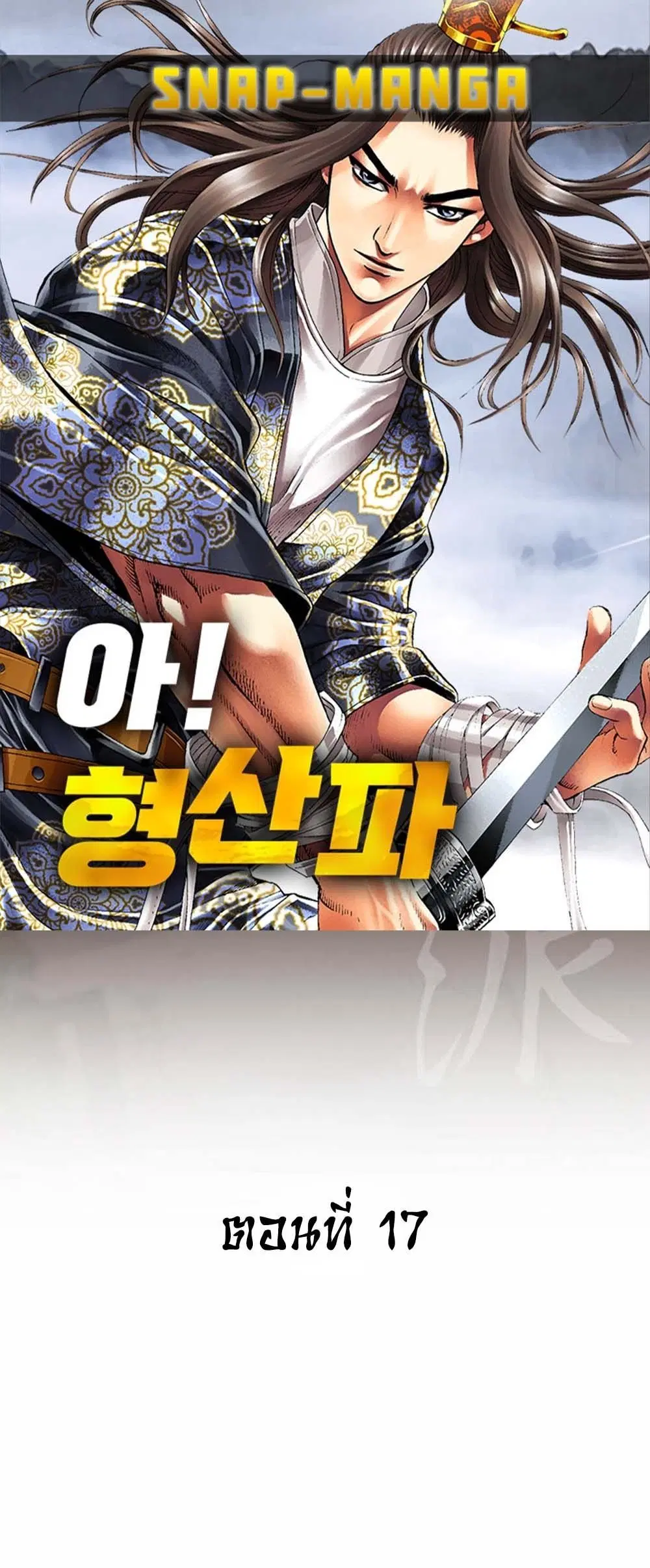 Ah! Hyeong Sanpa ตอนที่ 17 หน้า 1