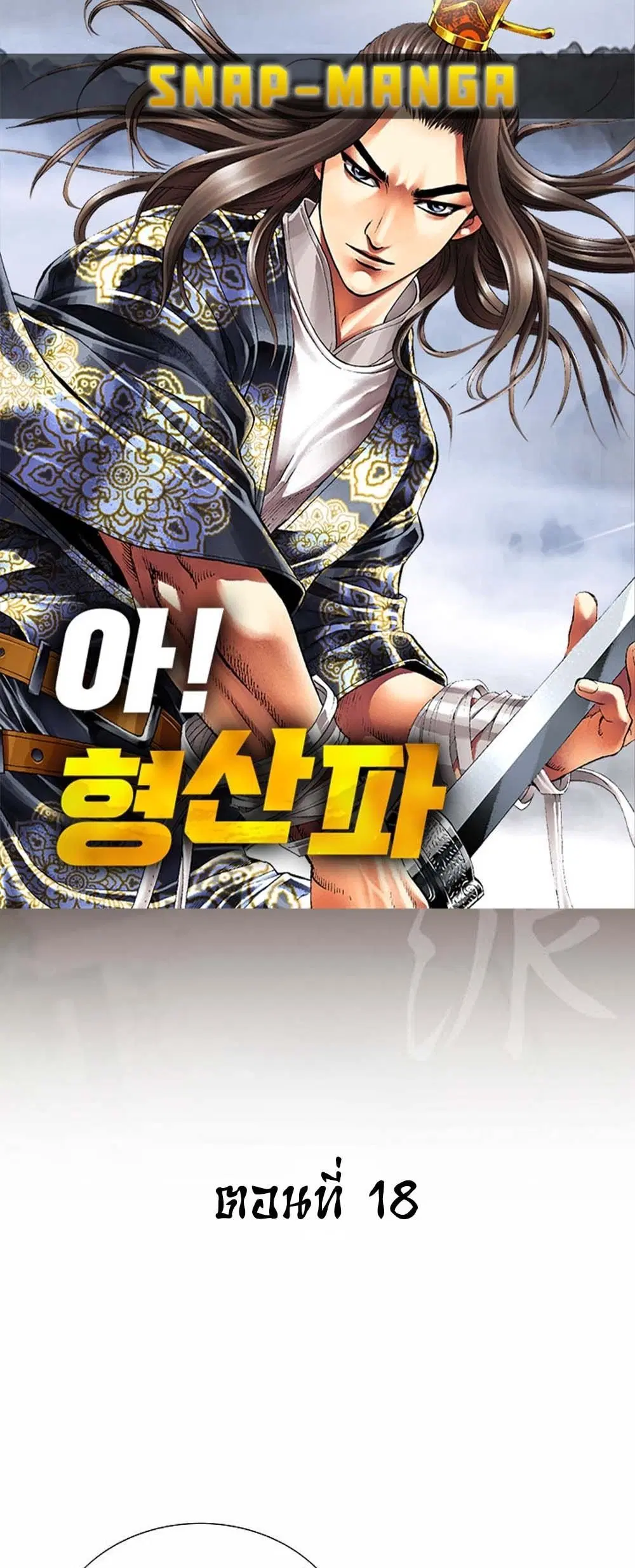 Ah! Hyeong Sanpa ตอนที่ 18 หน้า 1