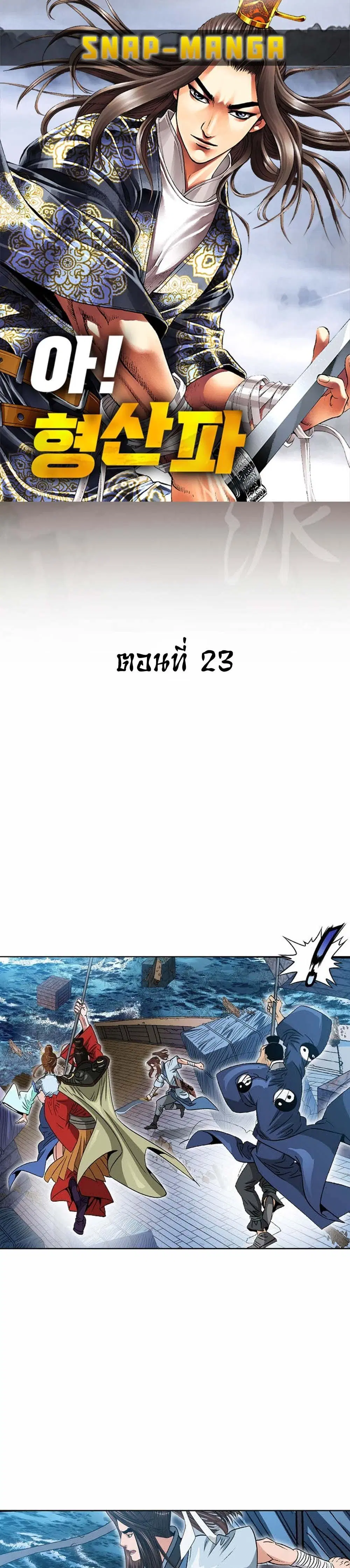 Ah! Hyeong Sanpa ตอนที่ 23 หน้า 1